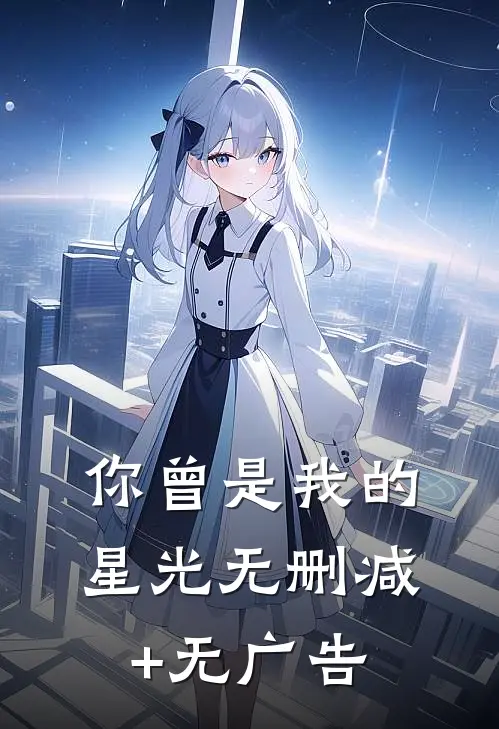你曾是我的星光无删减+无广告