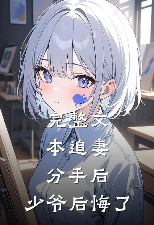 完整文本追妻：分手后，少爷后悔了