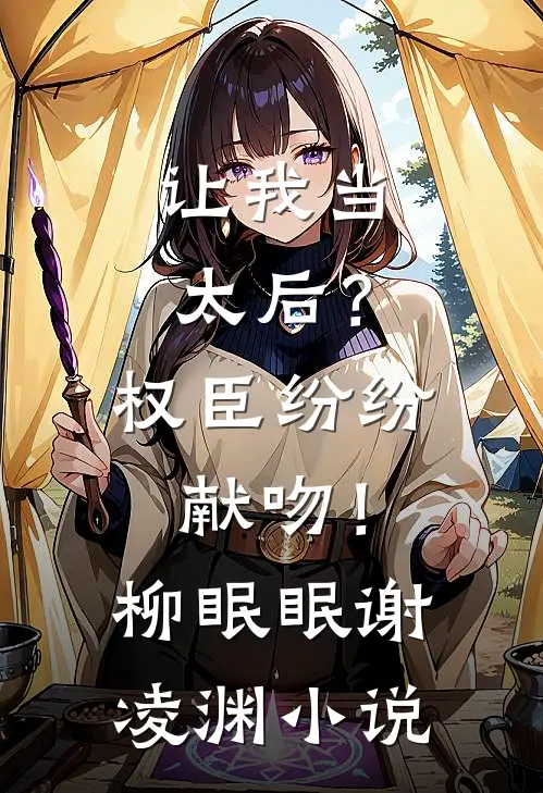 让我当太后？权臣纷纷献吻！柳眠眠谢凌渊小说