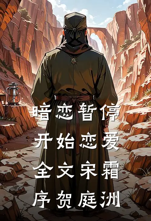 暗恋暂停，开始恋爱全文宋霜序贺庭洲