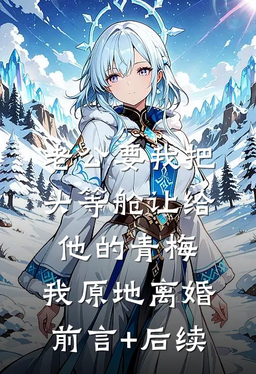 老公要我把头等舱让给他的青梅，我原地离婚前言+后续