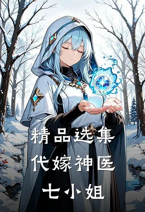 精品选集代嫁神医七小姐