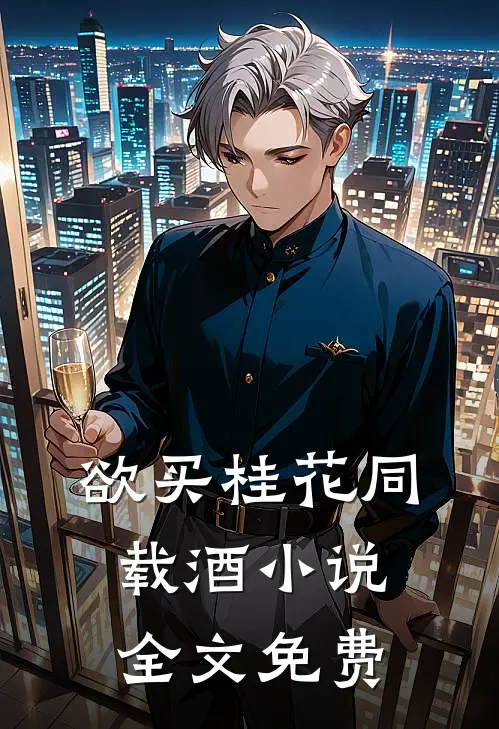 欲买桂花同载酒小说全文免费