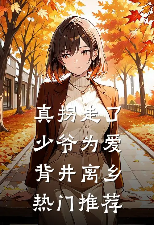 真拐走了，少爷为爱背井离乡热门推荐