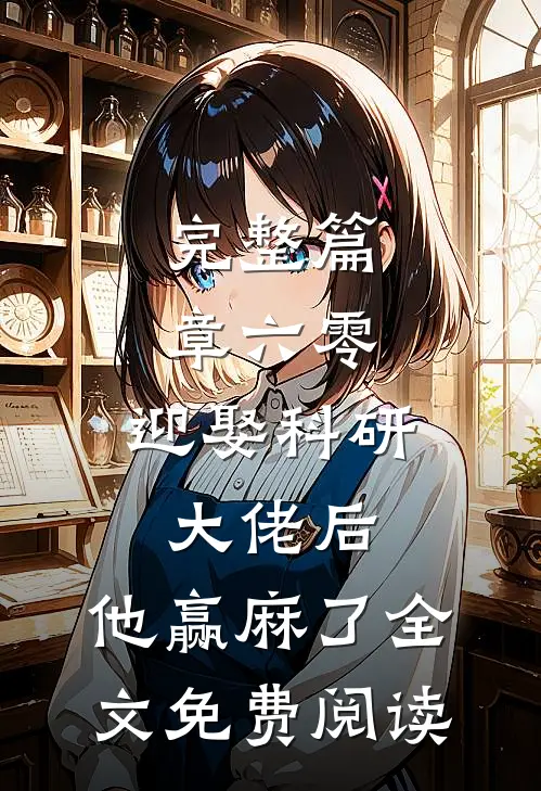 完整篇章六零:迎娶科研大佬后,他赢麻了全文免费阅读