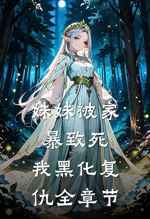 妹妹被家暴致死，我黑化复仇全章节