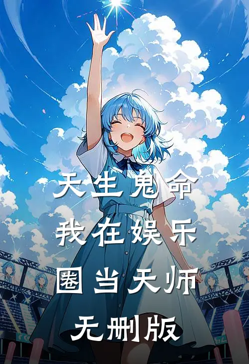 天生鬼命，我在娱乐圈当天师无删版