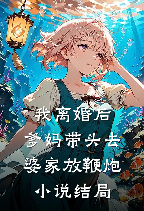 我离婚后，爹妈带头去婆家放鞭炮小说结局