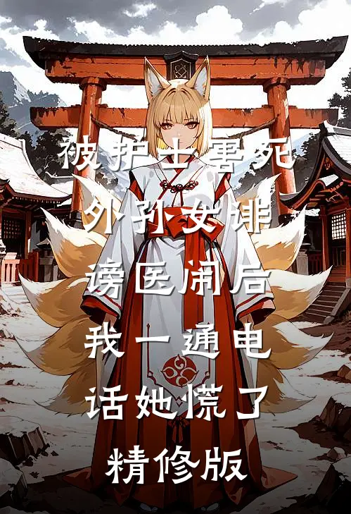 被护士害死外孙女诽谤医闹后，我一通电话她慌了精修版