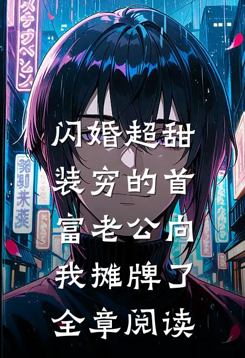 闪婚超甜：装穷的首富老公向我摊牌了全章阅读