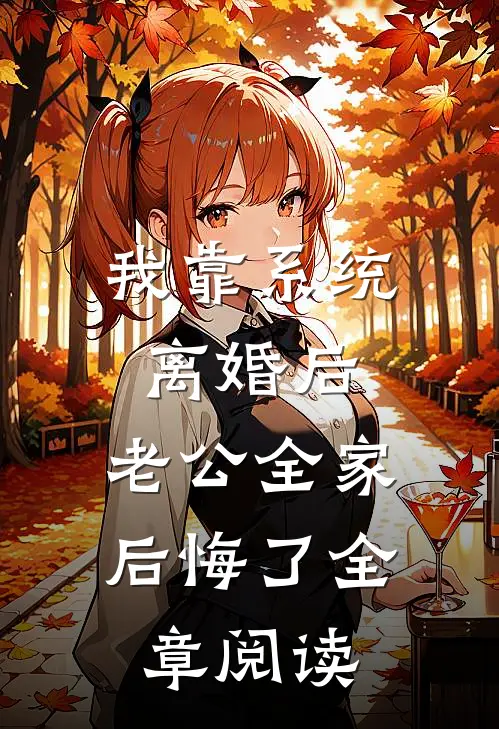 我靠系统离婚后，老公全家后悔了全章阅读