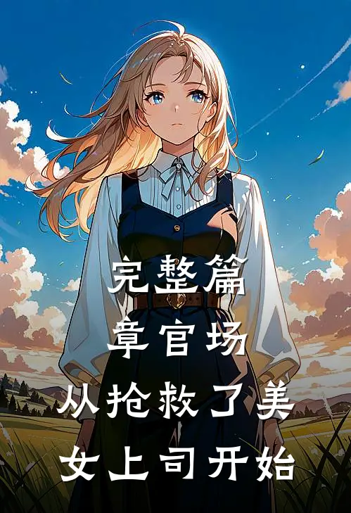 完整篇章官场：从抢救了美女上司开始