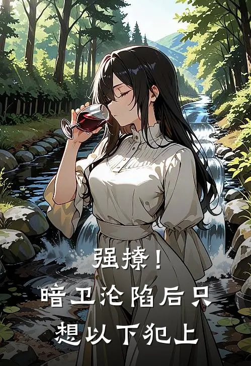 强撩！暗卫沦陷后，只想以下犯上