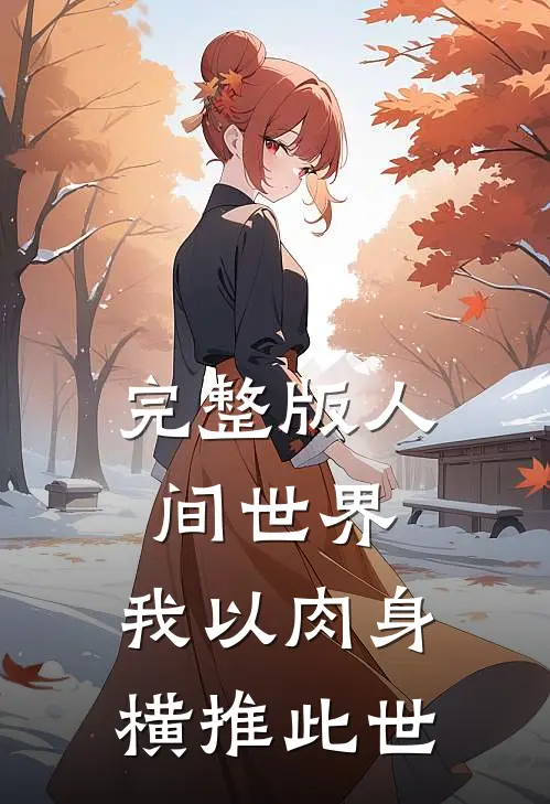 完整版人间世界：我以肉身横推此世