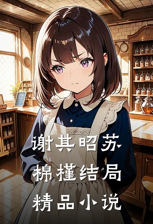 谢其昭苏棉槿结局精品小说