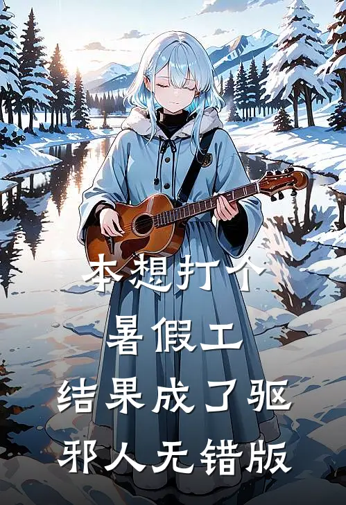 本想打个暑假工，结果成了驱邪人无错版