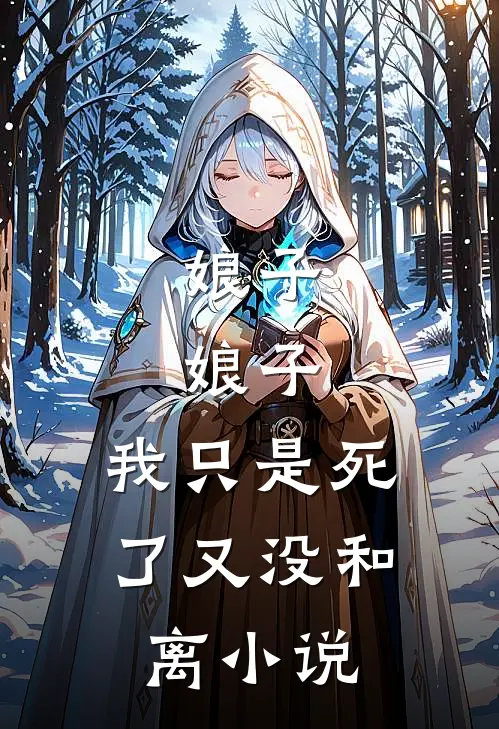 娘子，娘子，我只是死了又没和离小说