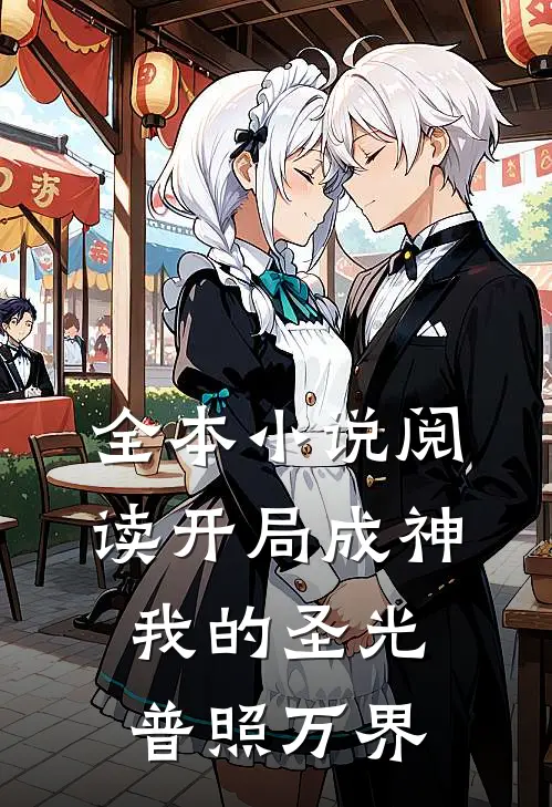 全本小说阅读开局成神：我的圣光普照万界