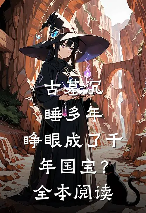 古墓沉睡多年，睁眼成了千年国宝？全本阅读