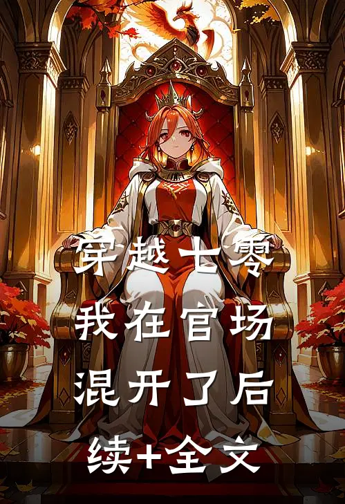 穿越七零，我在官场混开了后续+全文