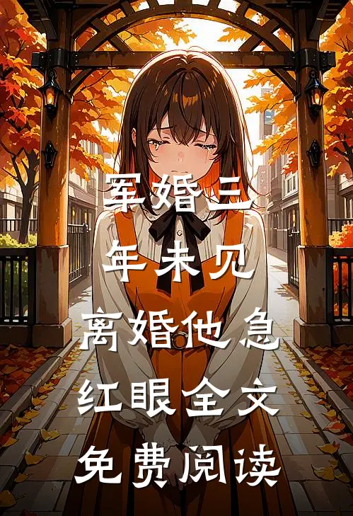 军婚三年未见，离婚他急红眼全文免费阅读