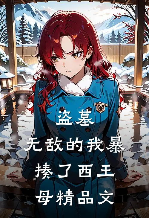 盗墓：无敌的我暴揍了西王母精品文