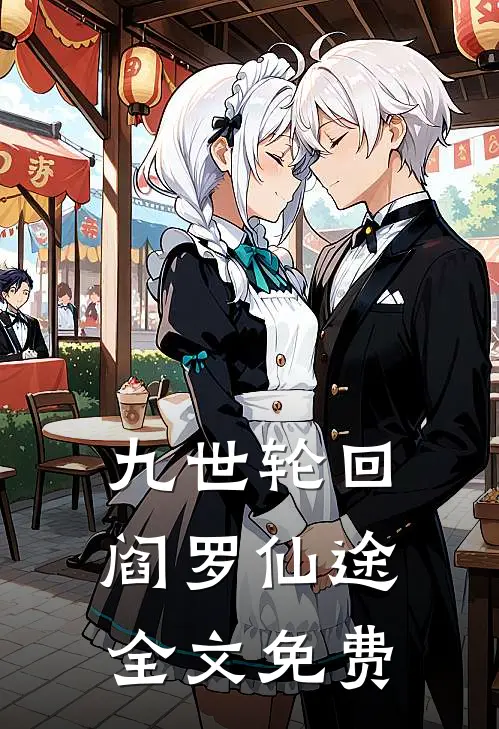 九世轮回：阎罗仙途全文免费
