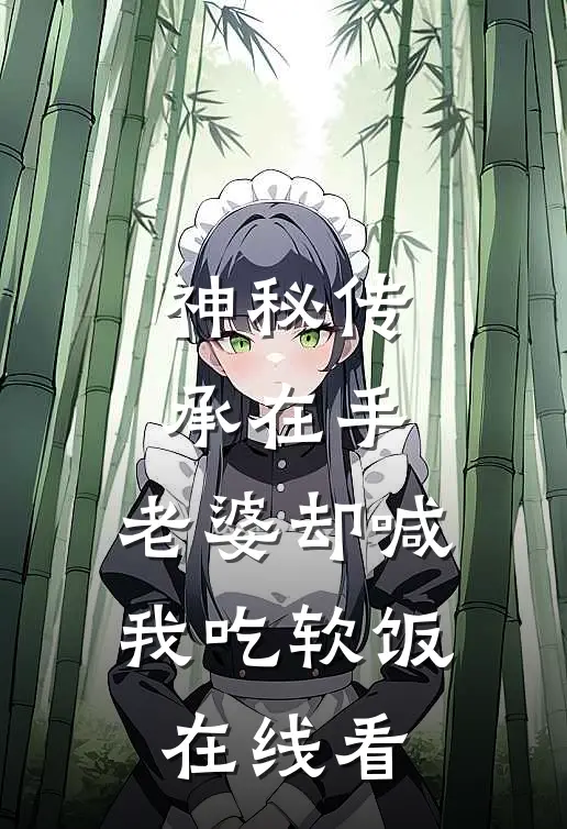 神秘传承在手，老婆却喊我吃软饭在线看