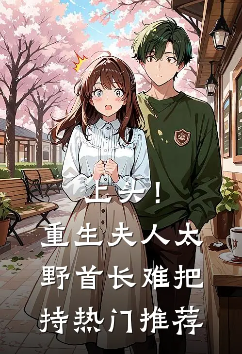 上头！重生夫人太野，首长难把持热门推荐