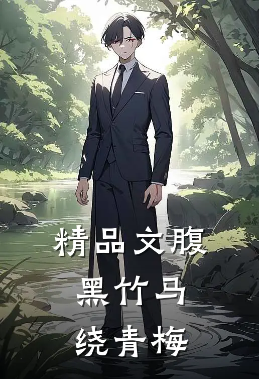 精品文腹黑竹马绕青梅