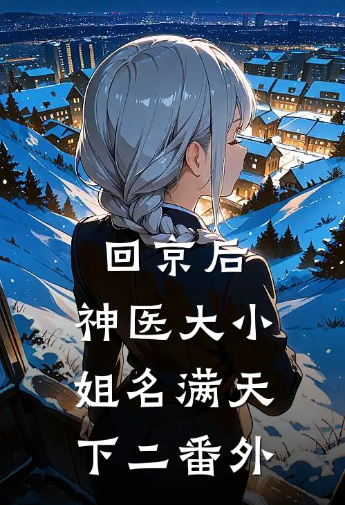 回京后，神医大小姐名满天下(二) 番外