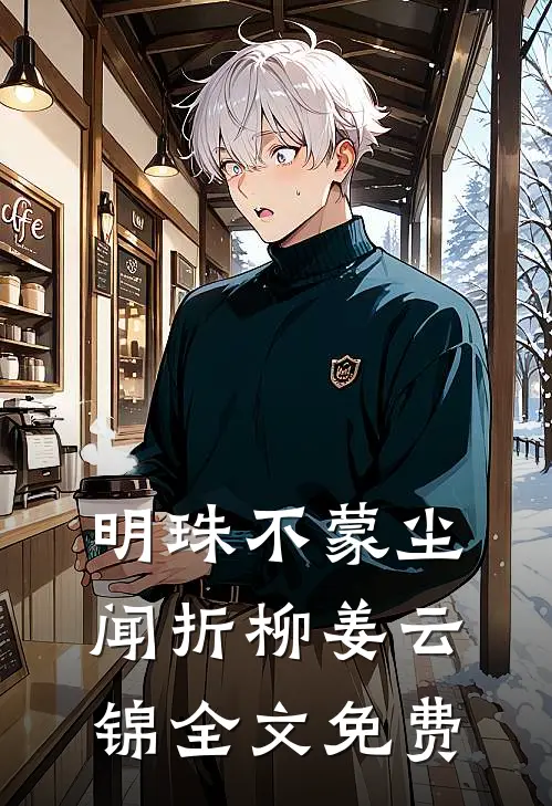 明珠不蒙尘闻折柳姜云锦全文免费