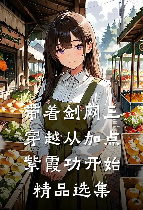 带着剑网三穿越从加点紫霞功开始精品选集