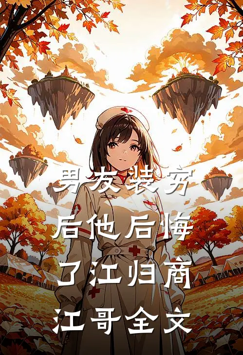 男友装穷后他后悔了江归商江哥全文