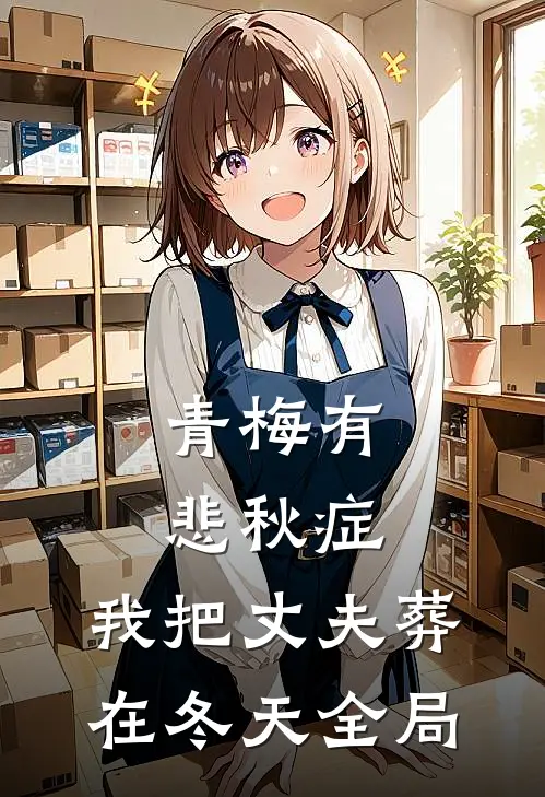 青梅有悲秋症，我把丈夫葬在冬天全局