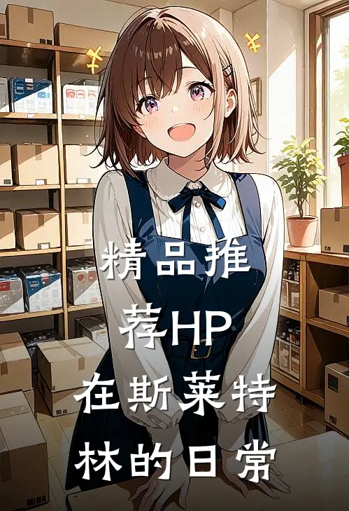 精品推荐HP：在斯莱特林的日常
