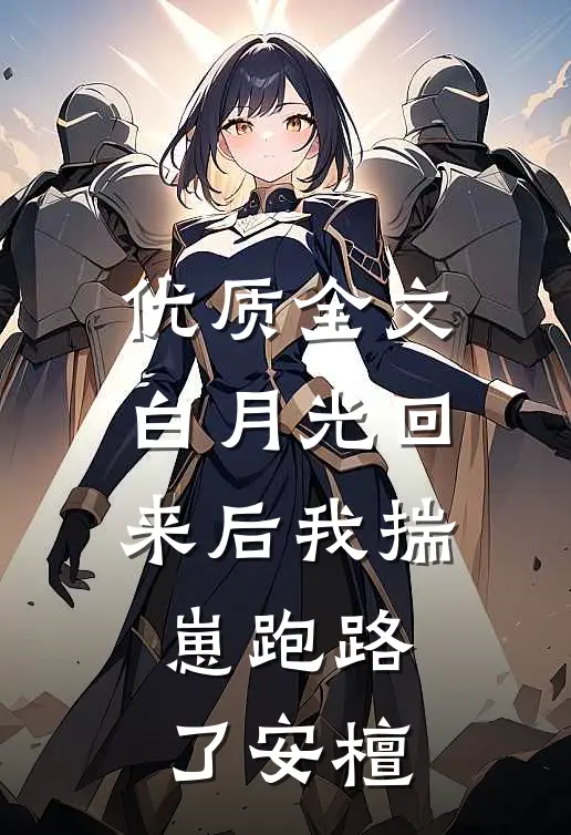 优质全文白月光回来后我揣崽跑路了安檀