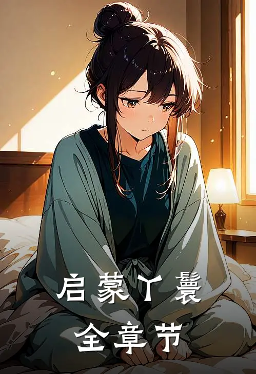 启蒙丫鬟全章节