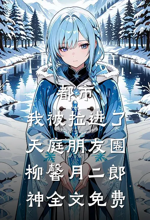 都市：我被拉进了天庭朋友圈柳馨月二郎神全文免费