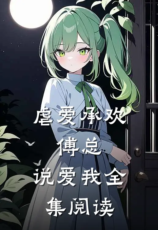 虐爱承欢:傅总,说爱我全集阅读