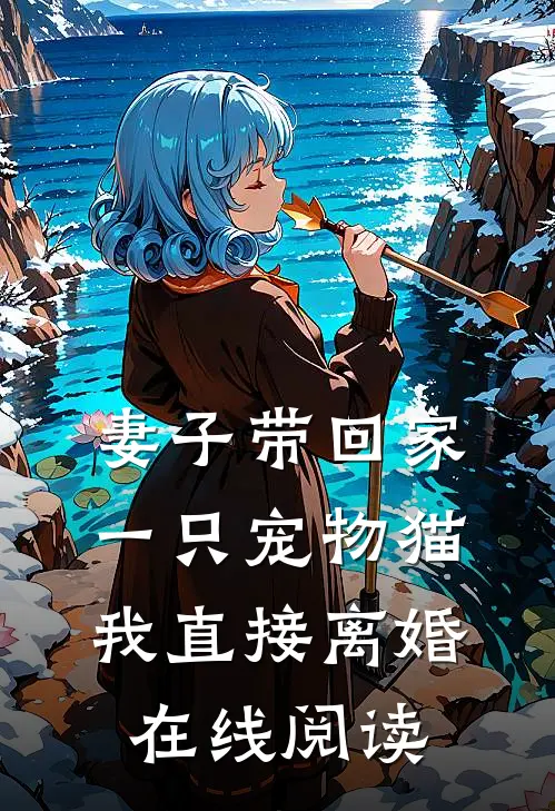 妻子带回家一只宠物猫，我直接离婚在线阅读