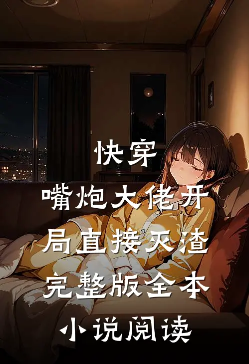 快穿:嘴炮大佬开局直接灭渣完整版全本小说阅读