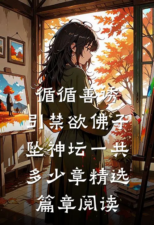 循循善诱,引禁欲佛子坠神坛一共多少章精选篇章阅读