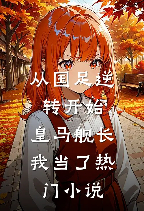 从国足逆转开始，皇马舰长我当了热门小说