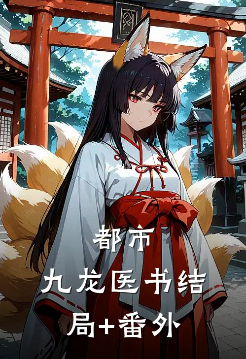 都市：九龙医书结局+番外