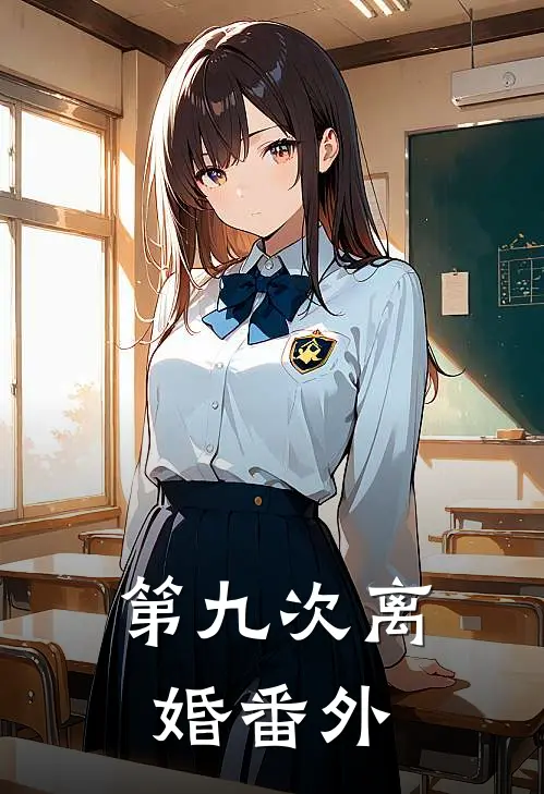 第九次离婚番外