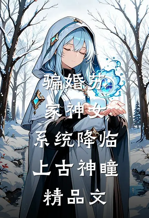 骗婚苏家神女，系统降临上古神瞳精品文