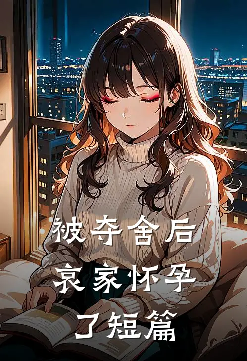 被夺舍后，哀家怀孕了短篇