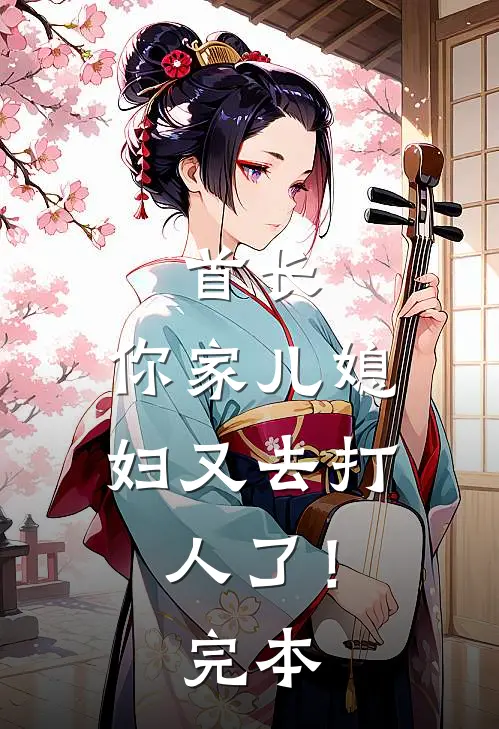 首长，你家儿媳妇又去打人了！完本