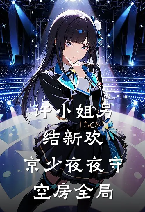 许小姐另结新欢，京少夜夜守空房全局
